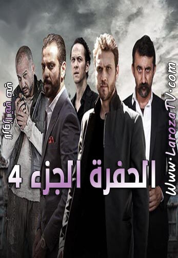 الرابع الموسم الحلقه الحفره ٣٣ مسلسل الحفرة ح34